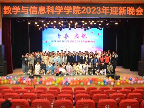 数学与信息科学学院2023年“青春•启航”迎新晚会举行 河南理工大学数学与信息科学学院