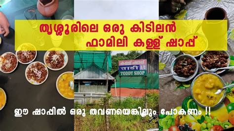 ഈ ഷാപ്പിൽ ഒരു തവണയെങ്കിലും പോകണം ഫാമിലി കള്ള് ഷാപ്പ് Toddy Shop