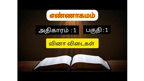 எண்ணாகமம் அதிகாரம் 1 பகுதி 1 கேள்வி பதில் Bible Questions