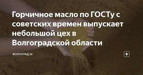 Горчичное масло по ГОСТу с советских времен выпускает небольшой цех в ...