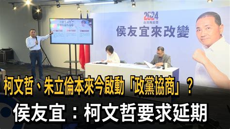 柯文哲、朱立倫本來今啟動「政黨協商」？ 侯友宜：柯文哲要求延期－民視新聞 Youtube