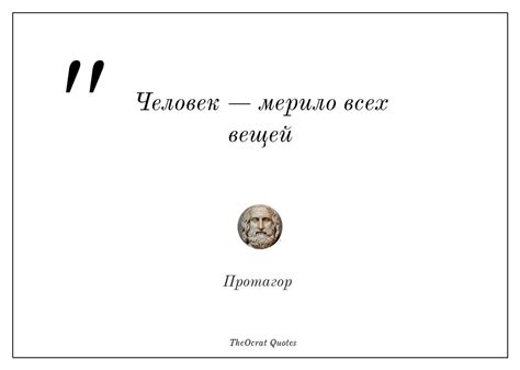 Цитата: Человек — мерило всех вещей – Протагор