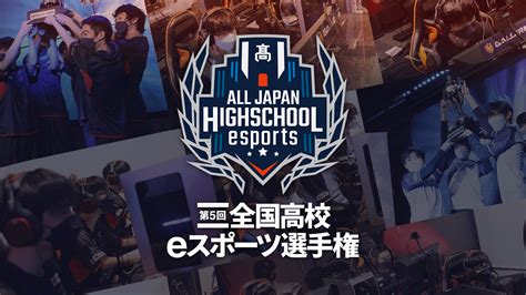 【大会情報】第5回全国高校eスポーツ選手権 リーグ・オブ・レジェンド部門 予選 Day3【2022年12月25日】｜e Elements（イーエレメンツ）