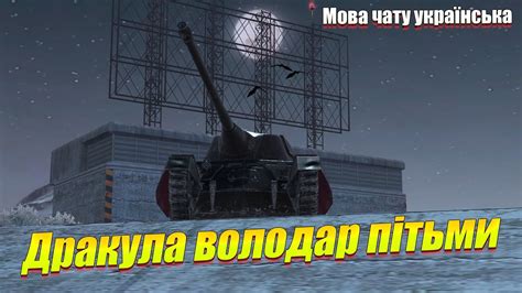 Дракула ЧОМУ його хочуть всі гравці Wot Blitz YouTube