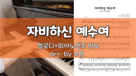 자비하신 예수여 멜로디피아노 반주 악보 찬송가 395장 소벗 편곡 Youtube