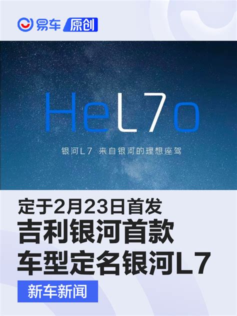 吉利银河首款车型定名银河l7 定于2月23日首发 汽车产经网