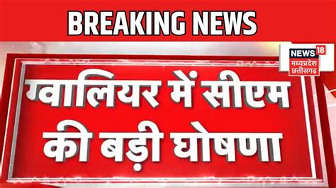 Breaking News Gwalior में Cm Mohan Yadav की बड़ी घोषणा Jyotiraditya