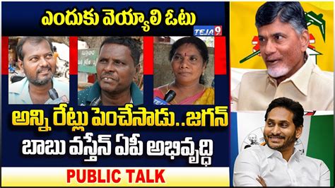 Gannavaram Public Talk On Vallabhaneni Vamsi Vs Yarlagadda YSRCP Vs