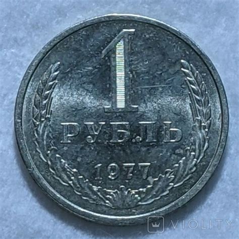 1 рубль 1977 годовик - «VIOLITY»