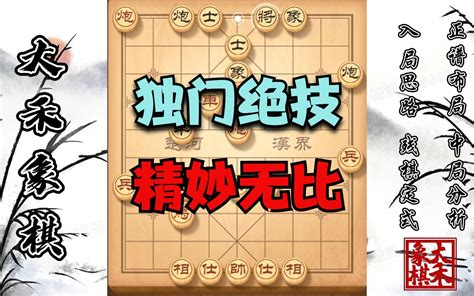 【大禾象棋】士角炮的独门绝技，每一步都目的性十足哔哩哔哩bilibili技巧