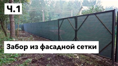 Забор из фасадной сетки / бюджетный забор своими рукми / бюджетный ...