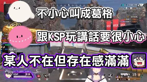 【ksp精華】初次跟兩顆湯圓aepx！某人不在但存在感滿滿 Apex Legends Ft 厄倫蒂兒、涅默 Youtube