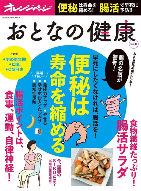 ～腸の名医が警告 「便秘」は寿命を縮めます！～腸活で健康寿命を延ばす！『おとなの健康 Vol8』｜株式会社オレンジページのプレスリリース