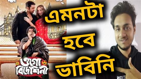 Ogo Bideshini Movie Review Ankush Alexandra ওগো বিদেশিনী মুভি