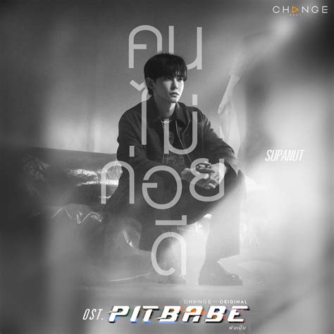 คนไมคอยด Invisible Love From PIT BABE THE SERIES Original