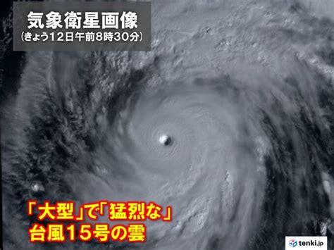 大型で猛烈な台風15号 小笠原近海を北上中 小笠原諸島は午後は荒天へ 高波に警戒｜愛媛新聞online