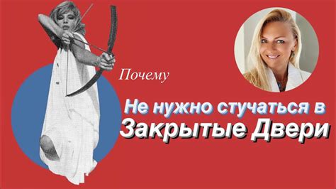 Не нужно стучаться в закрытые двери - YouTube