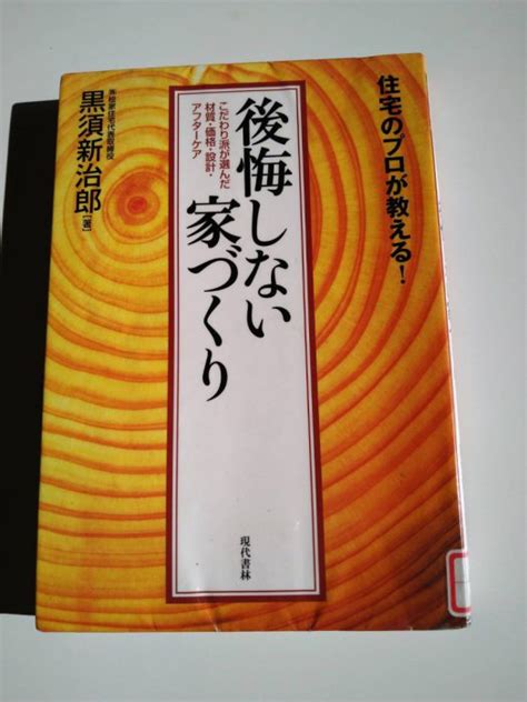 『住宅のプロが教える！ 後悔しない家づくり』を読んで。｜重松建設｜愛媛県今治市の注文住宅・新築住宅