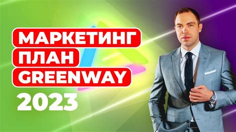 Маркетинг план Гринвей 2023: Новые возможности Greenway Global - YouTube