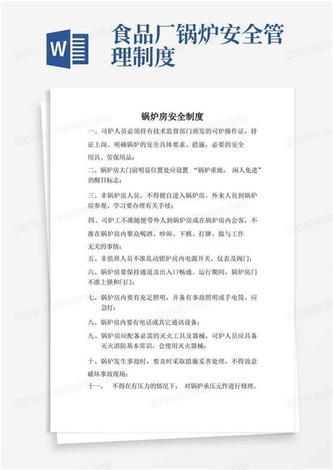 锅炉房安全制度word模板下载编号lagrpokw熊猫办公