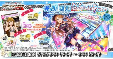 【ミリシタ】所恵美birthdayガシャ2022（再開催） ミリシタ攻略まとめwiki Gamerch