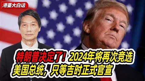 特朗普决定了！2024年将再次竞选美国总统，只等吉时正式官宣 Youtube