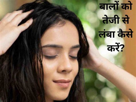 बालों को तेजी से लंबा कैसे करेंजल्दी बाल लम्बे करना चाहते हैं तो इस प्रकार करें देखभाल जल्दी