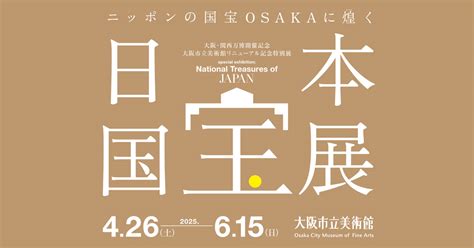 大阪・関西万博開催記念 大阪市立美術館リニューアル記念特別展「日本国宝展」／2025年4月26日（土）～6月15日（日）／大阪市立美術館