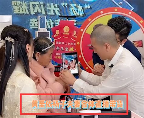 黄圣依带86岁婆婆直播卖货惹争议！老人被迫营业 一脸疲惫网友看不下去了黄圣依86岁 娱乐百科 川北在线