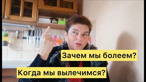 Зачем мы болеем? Когда мы вылечимся? - YouTube
