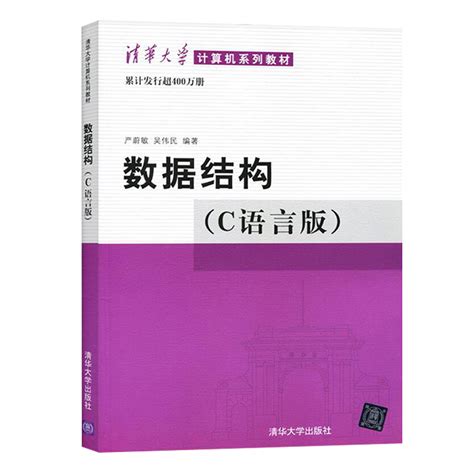 正版数据结构 C语言版 数据结构题集全2册严蔚敏 吴伟民编大学计算机考研教材教程数据结构与算法清华大学出版社书籍 虎窝淘