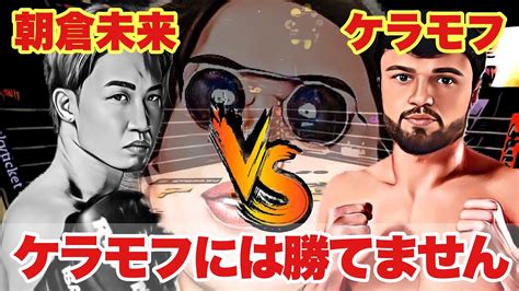 【勝敗夢想】朝倉未来 Vs ケラモフ 格闘技ファン待望の一戦を未来勝利派とケラモフ勝利派で徹底討論！ Youtube