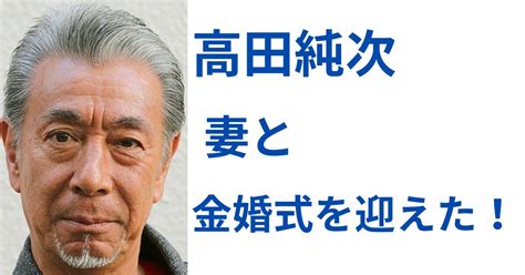 高田純次と妻は金婚式を迎えた！馴れ初めと家族構成を調査！ ロロブロ