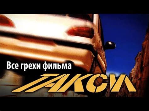 Все грехи фильма "Такси" - YouTube