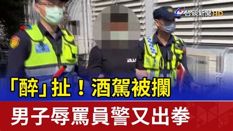 「醉」扯！酒駕被攔 男子辱罵員警又出拳 Youtube