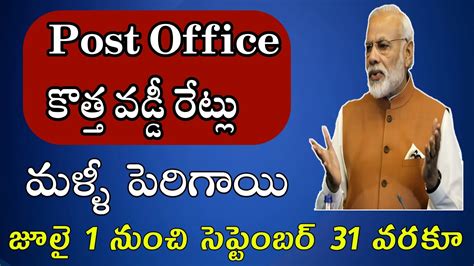 పరగన పసట ఆఫస వడడ రటల Post Office interest rate 2023 Post