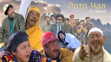 Лото чал // 6-серия // КҮЛКҮЛЯТОР // Кыргызча комедия // Архив 2008 ...