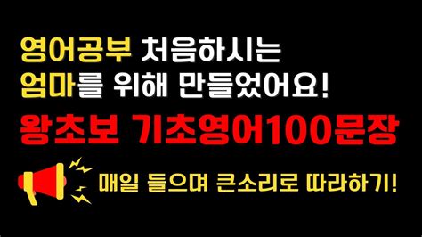 왕초보를 위한 100가지 간단한 기초 영어 문장 초보자를 위한 영어회화 영어기초배우기 왕초보영어 생활영어 100문장