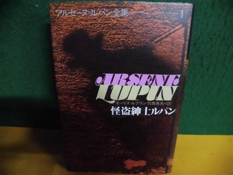Yahooオークション アルセーヌ・ルパン全集1 怪盗紳士ルパン モー