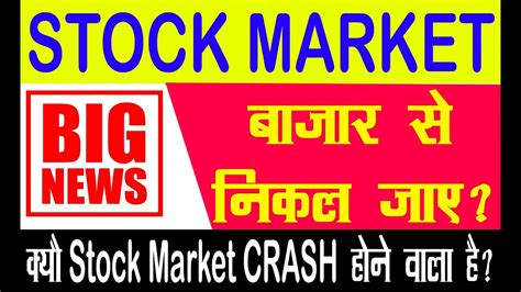 बाजार से निकल जाए💥 क्या Stock Market Crash होने वाला है 💥 Bear Market