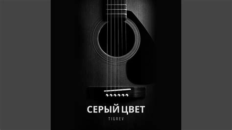 Серый цвет - YouTube