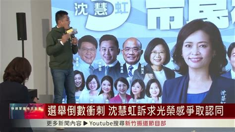 選情倒數衝刺 沈慧虹訴求光榮感爭取認同 Youtube