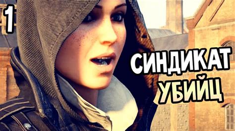 Assassin S Creed Syndicate Прохождение На Русском 1 — НУЖНО Youtube