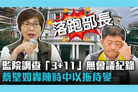 【cnews】監院調查「311」無會議紀錄！蔡壁如轟陳時中「以拖待變」迴避監督 匯流新聞網