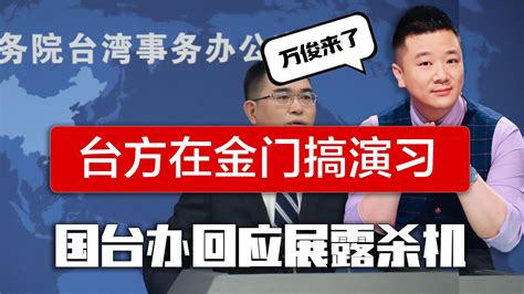 金门将开启实弹演练，国台办回应透露杀气，台退将警告一严重后果凤凰网视频凤凰网