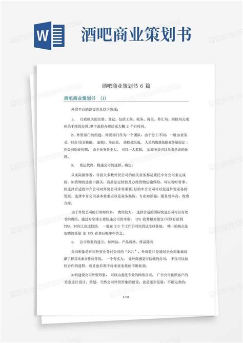 酒吧商业策划书6篇word模板下载编号lgdvjxeq熊猫办公