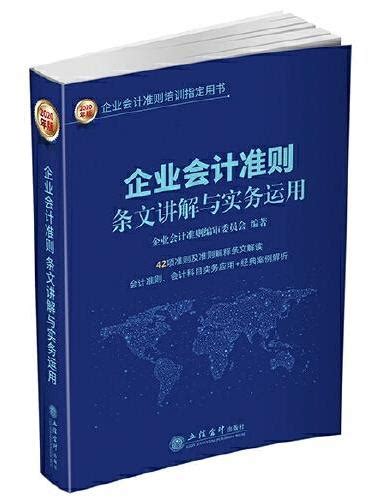 《企业会计准则条文讲解与实务运用》 828 0新台幣 企业会计准则 编审委员会 Hongkong Book Store 台灣·大書城