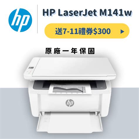 和園科技有限公司 Hp Laserjet M141w 黑白雷射多功能印表機 7md74a