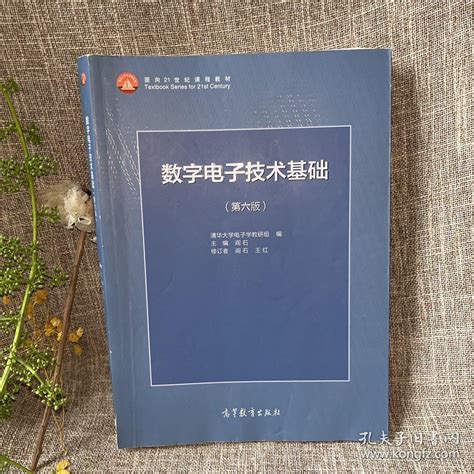 数字电子技术基础第六版 阎石清华大学电子学教研组 编 孔夫子旧书网