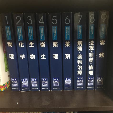 【薬ゼミ】薬剤師国家試験 青本 2020 全巻セットの通販 By さきs Shop｜ラクマ